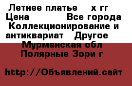 Летнее платье 80-х гг. › Цена ­ 1 000 - Все города Коллекционирование и антиквариат » Другое   . Мурманская обл.,Полярные Зори г.